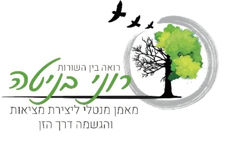 רוני בניטה | מאמן מנטלי בשיטת האימון האישי | מנחה סדנאות להתפתחות